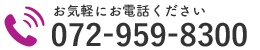 お気軽にお電話ください｜072-959-8300