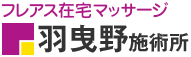 フレアス在宅マッサージ 羽曳野施術所