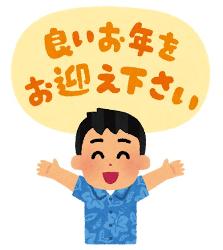 良いお年をお迎えください。