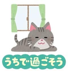 今日の対策キーワードは『うちで過ごそう』